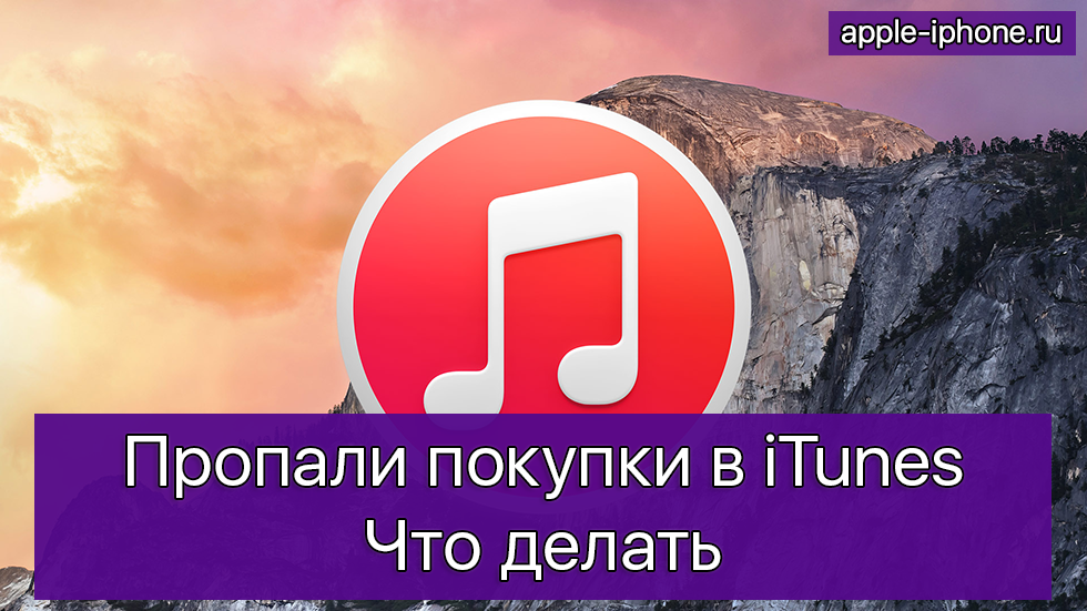 Пропали покупки в iTunes — что делать