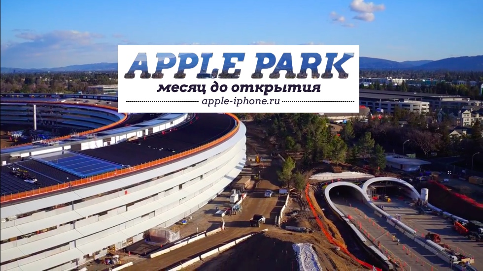 Обзорная экскурсия по Apple Park за месяц до открытия