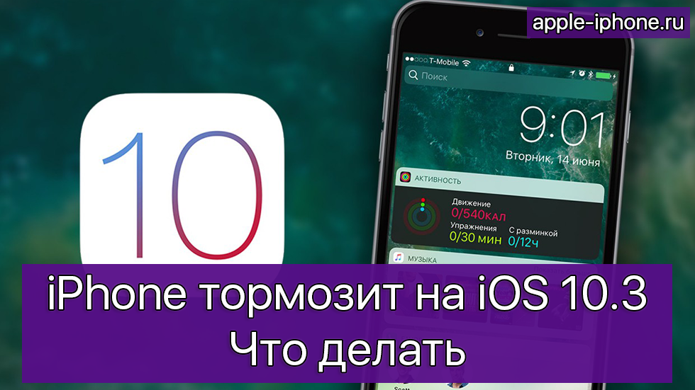 iPhone тормозит на iOS 10.3 — что делать