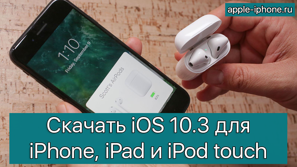 Скачать iOS 10.3 для iPhone, iPad и iPod touch (прямые ссылки)