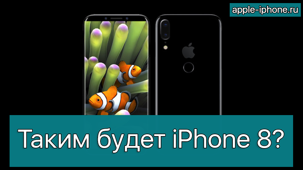 iPhone «Edition» будет сильно похож на Galaxy S8 (фото)