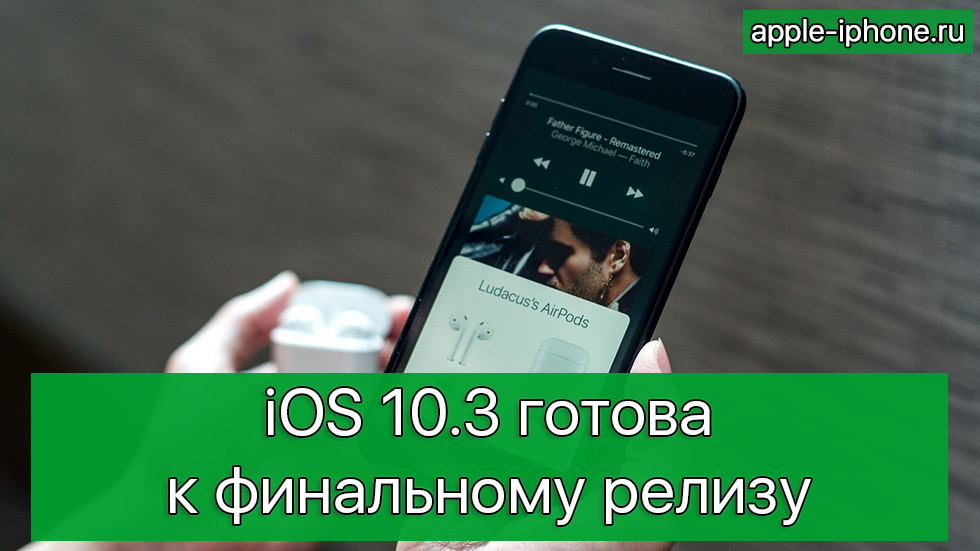 iOS 10.3 готова к финальному релизу