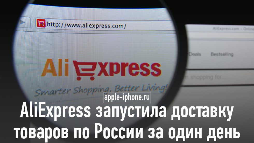 AliExpress запустила доставку товаров по России за один день