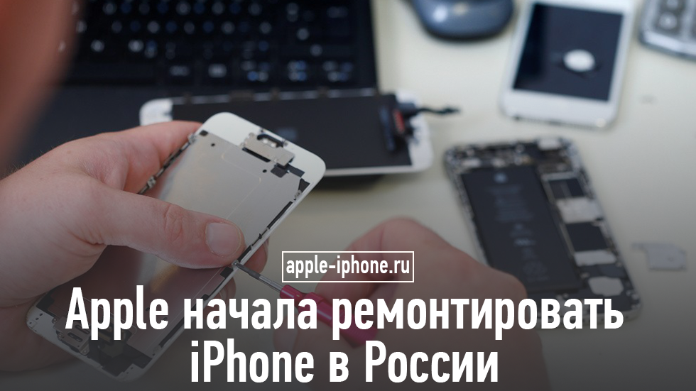 Apple начала ремонтировать iPhone в России