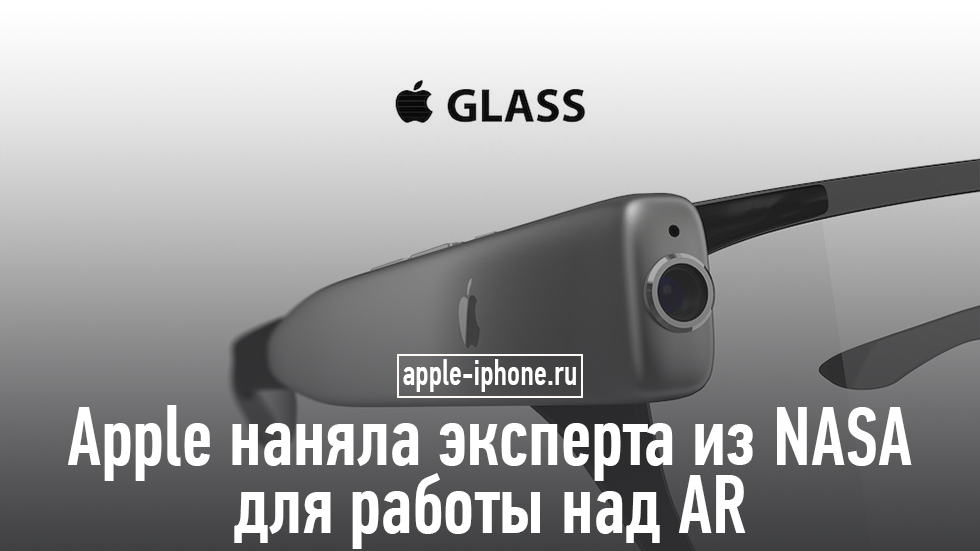 Apple собирает лучшие кадры для работы над очками дополненной реальности