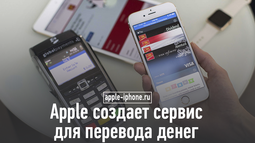 Apple создает сервис для перевода денег
