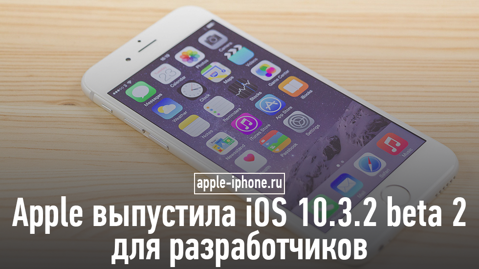 Apple выпустила iOS 10.3.2 beta 2 для разработчиков