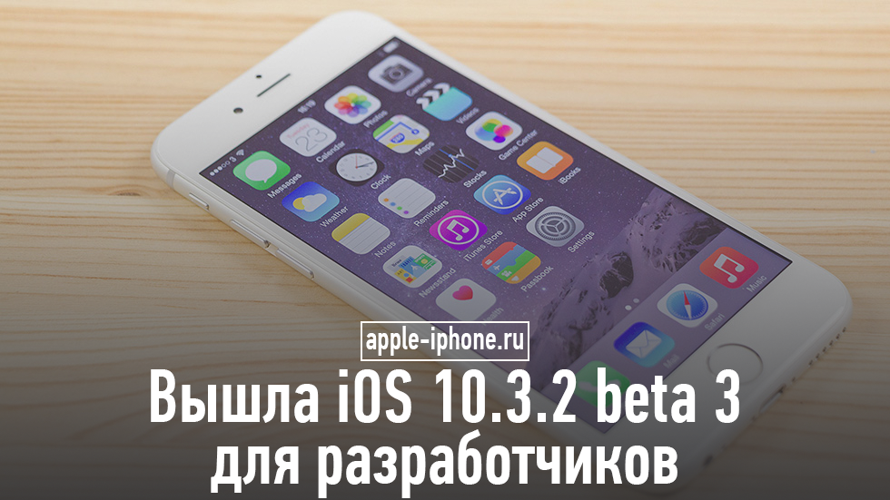 Apple выпустила iOS 10.3.2 beta 3 для разработчиков