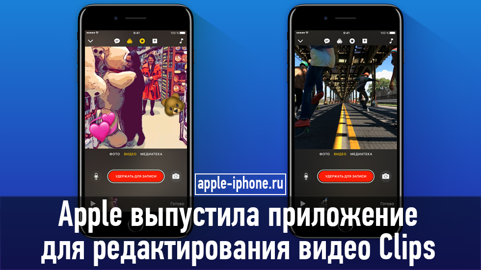 Apple выпустила приложение для редактирования видео Clips