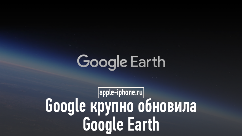 Google обновила Землю