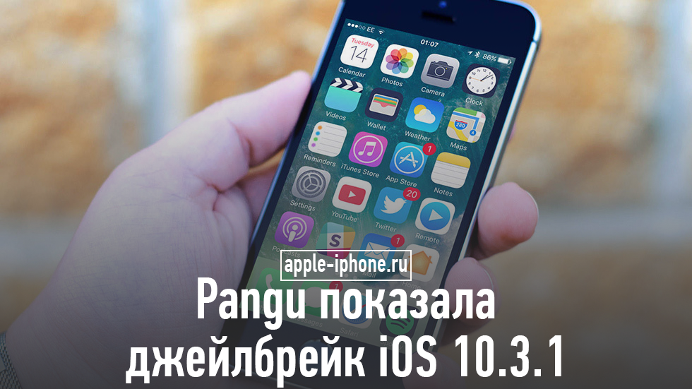 Хакеры из Pangu показали джейлбрейк iOS 10.3.1