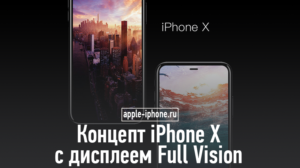 Концепт iPhone X с безрамочным дисплеем Full Vision