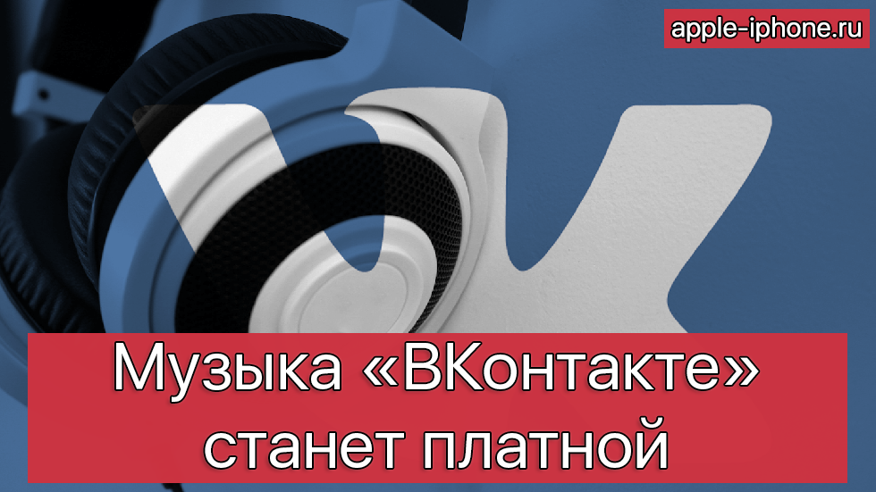 Музыка «ВКонтакте» станет платной
