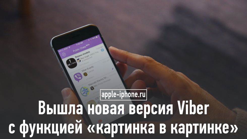 Новая версия Viber для iOS поддерживает режим «картинка в картинке»
