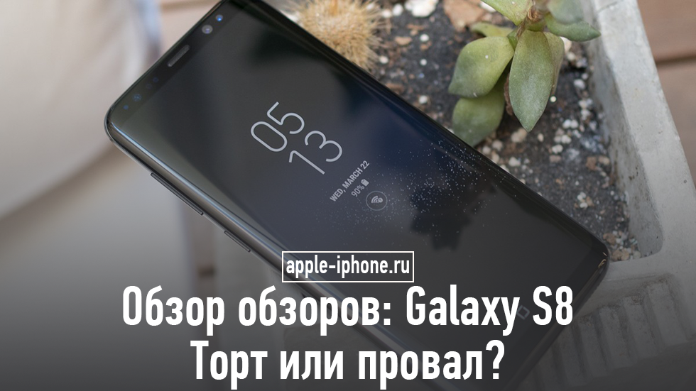 Обзор обзоров: Galaxy S8. Понравился ли экспертам новый флагман Samsung?