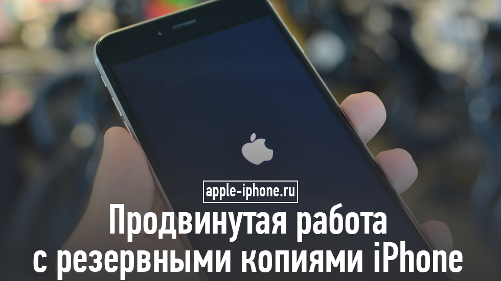 Что входит в резервную копию iphone