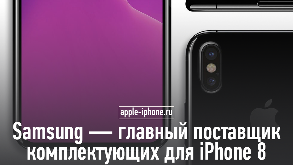 Samsung — ключевой поставщик комплектующих для iPhone 8