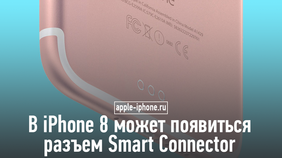 Слух: iPhone 8 будет заряжаться без проводов через Smart Connector