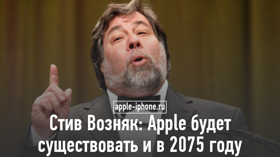 Стив Возняк: Apple будет существовать и в 2075 году
