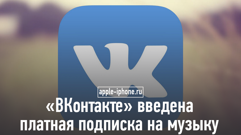 «ВКонтакте» введена платная подписка на музыку