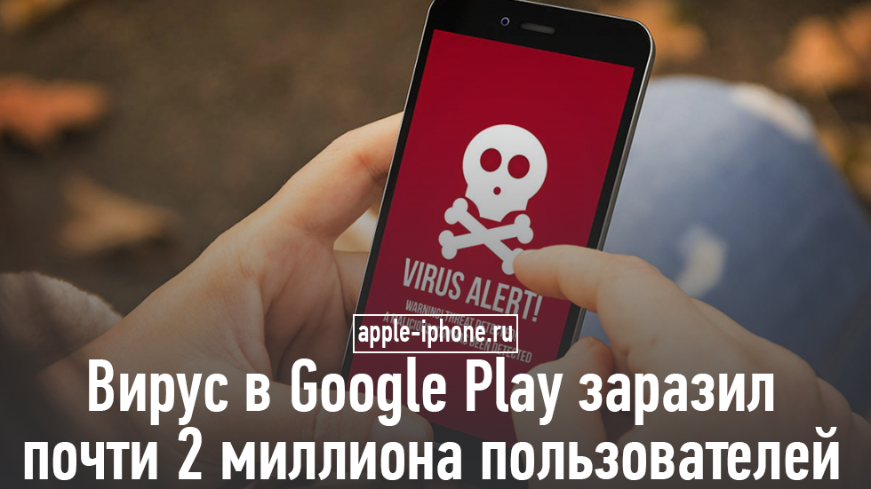 Вирус в Google Play заразил почти 2 миллиона пользователей