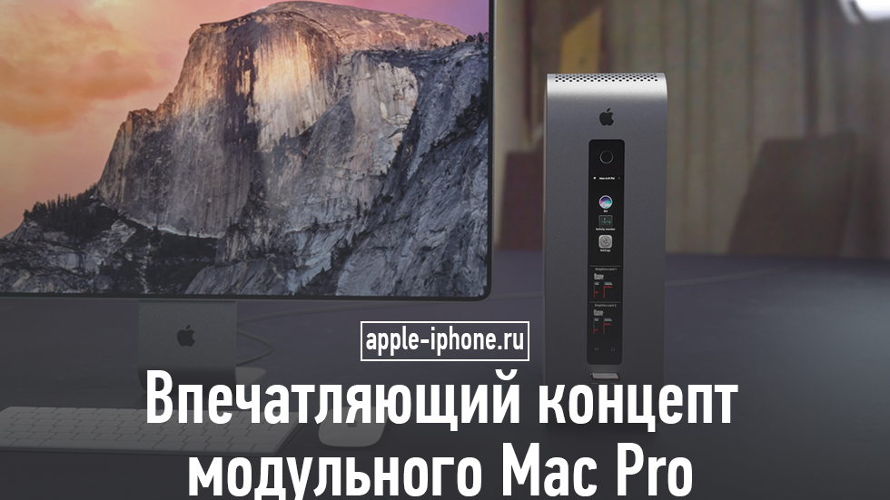 Впечатляющий концепт модульного Mac Pro