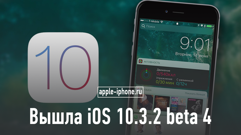 Вышла iOS 10.3.2 beta 4