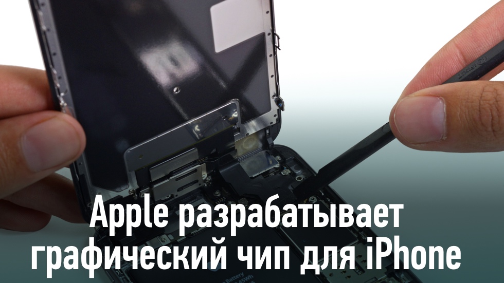 Apple разрабатывает графический чип для iPhone