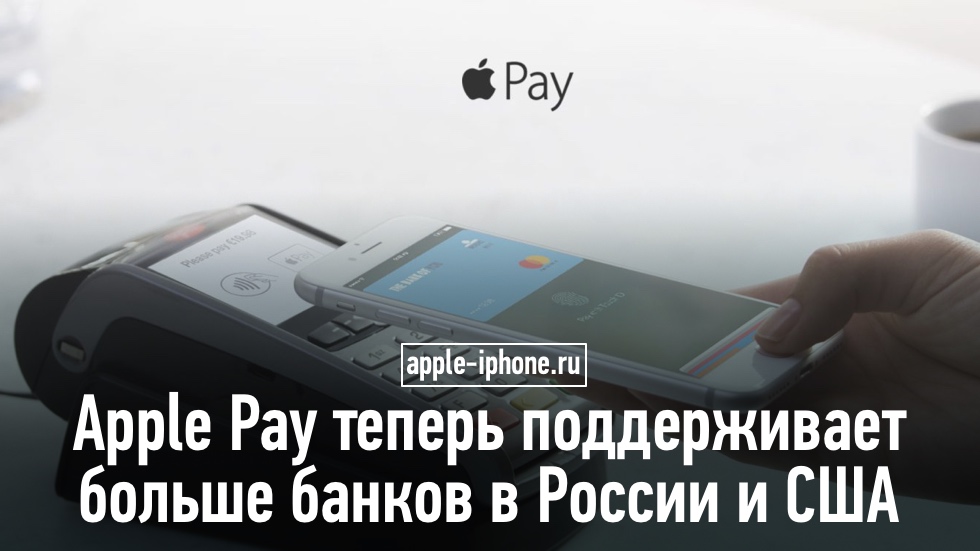 Apple Pay теперь поддерживает больше банков в России и США
