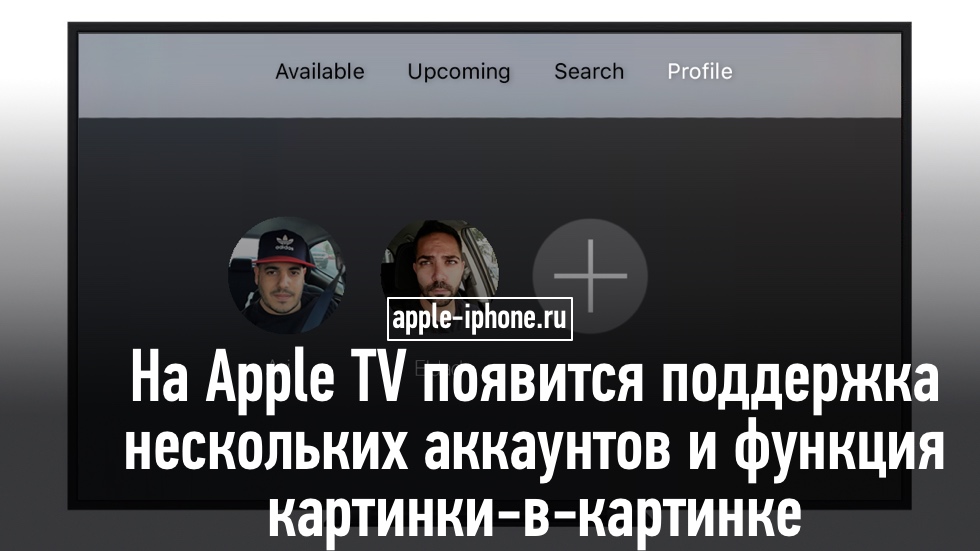 На Apple TV появится поддержка нескольких аккаунтов и функция картинки-в-картинке
