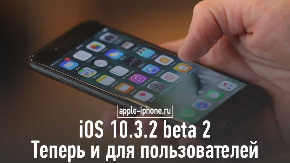 iOS 10.3.2 beta 2 стала доступна участникам программы тестирования