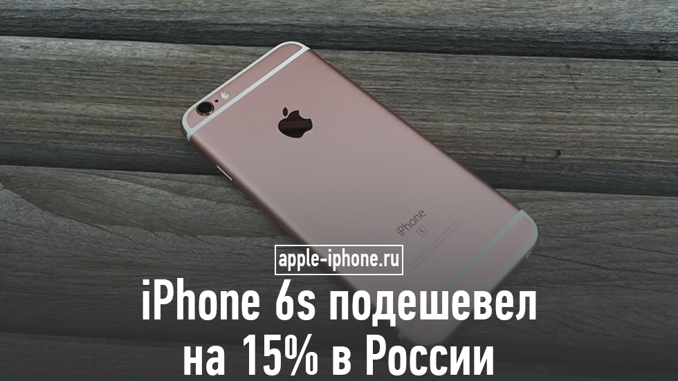 iPhone 6s подешевел на 15% в России. «Серые» модели на 33%