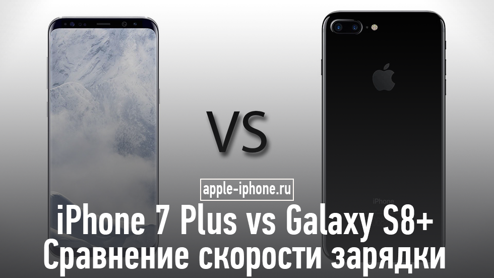 iPhone 7 Plus vs Galaxy S8+: сравнение скорости зарядки