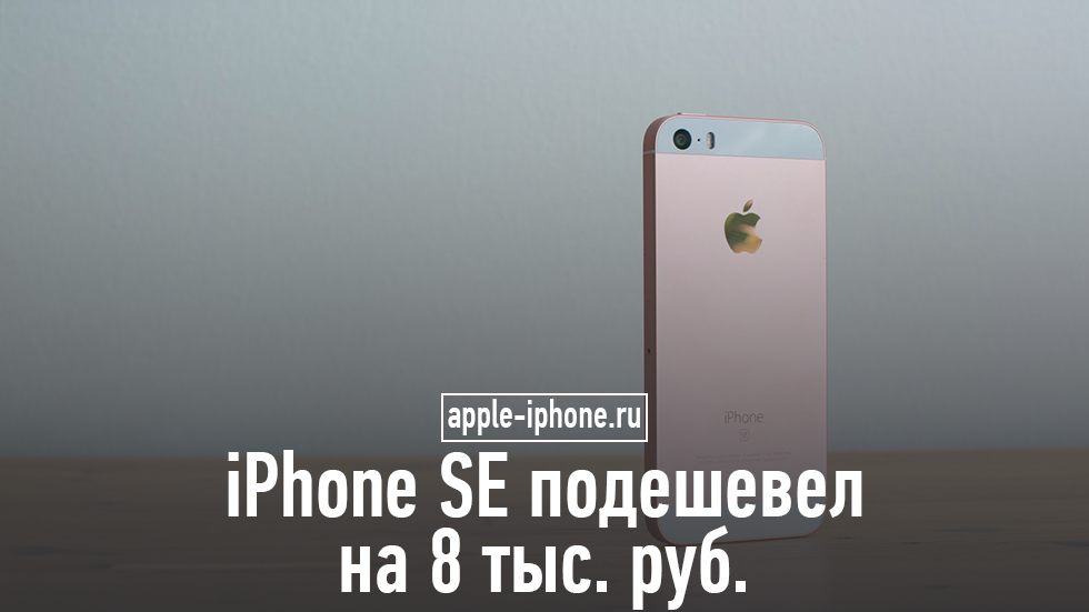 iPhone SE резко подешевел в России