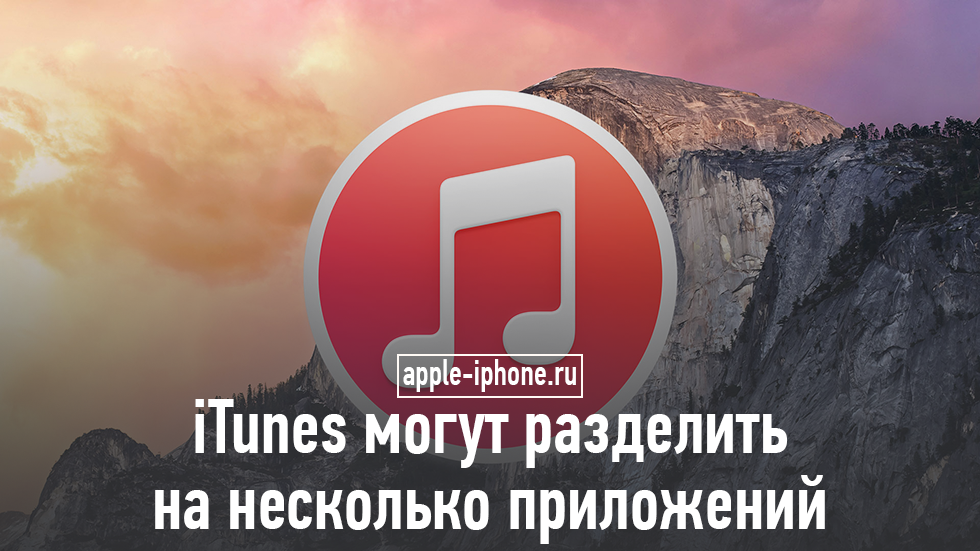 iTunes может быть разделен на несколько приложений