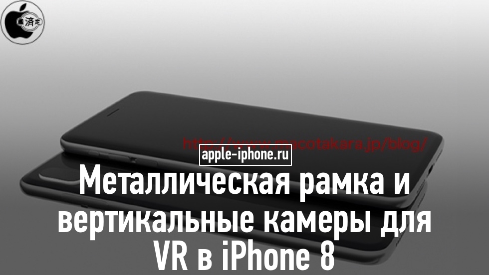 В iPhone 8 будут металлическая рамка и вертикальные камеры для VR