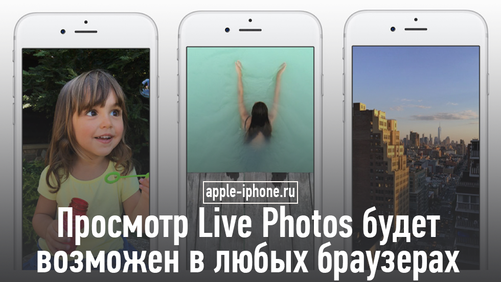 Apple разрешила показ «живых» фото на веб-сайтах