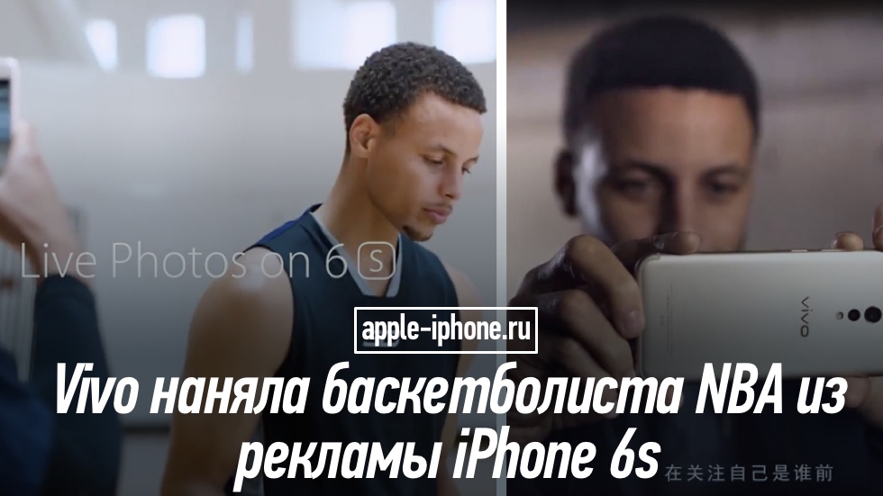 Китайская компания Vivo наняла баскетболиста NBA из рекламы iPhone 6s