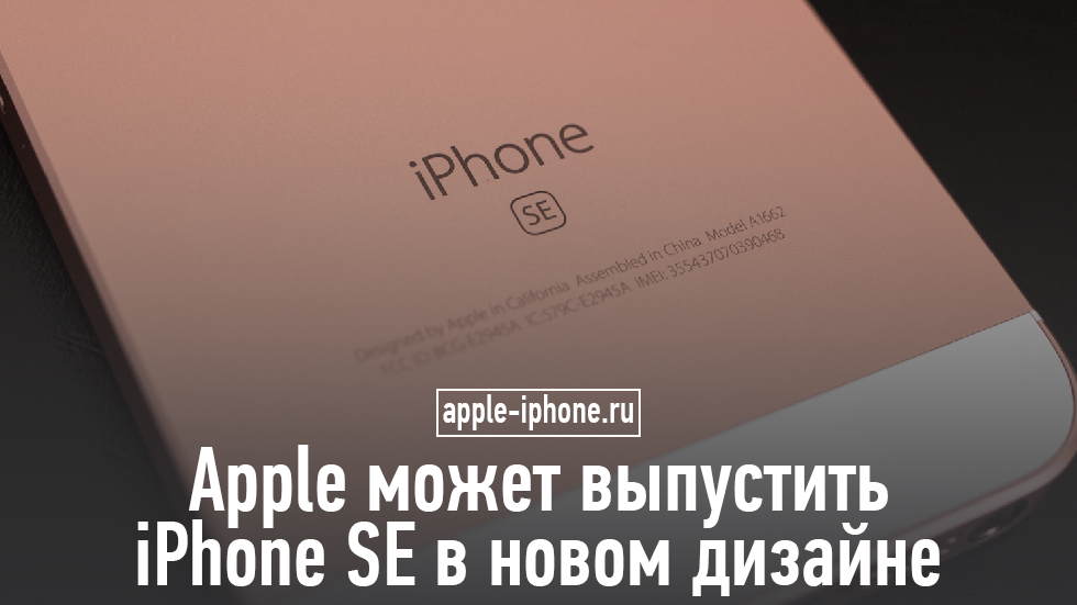 Apple может выпустить iPhone SE в новом дизайне