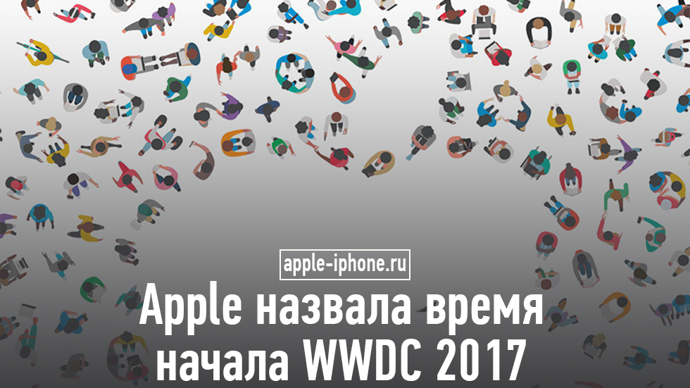 Apple назвала время начала WWDC 2017