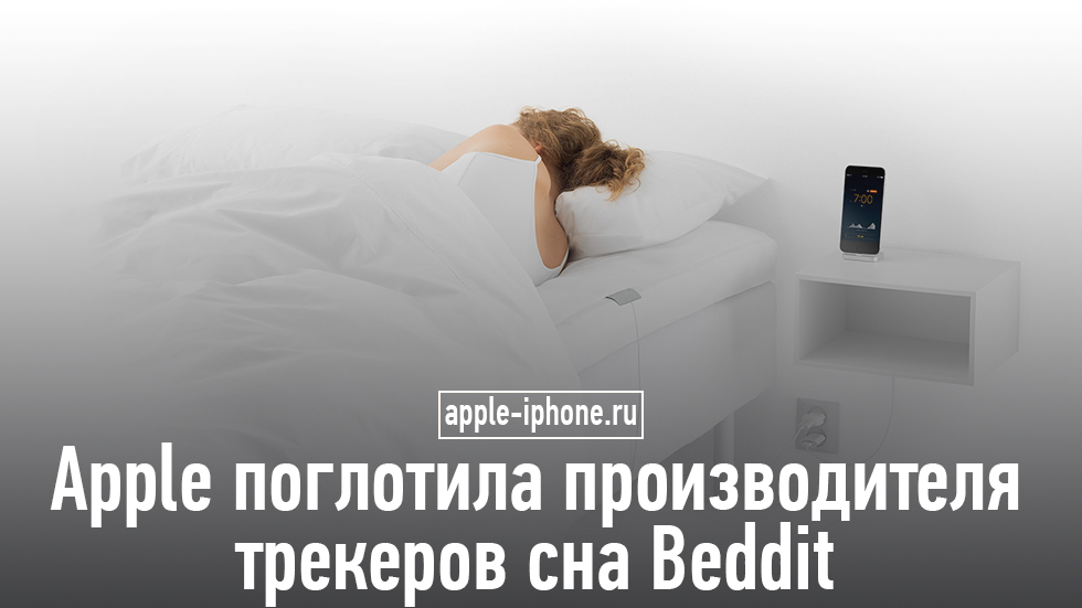 Apple поглотила производителя трекеров сна Beddit