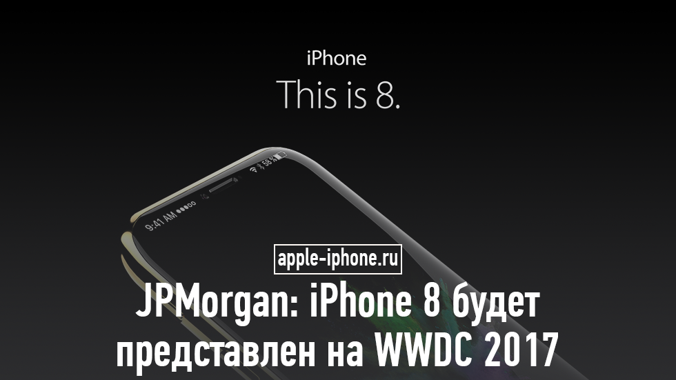 JPMorgan: iPhone 8 будет представлен на WWDC 2017
