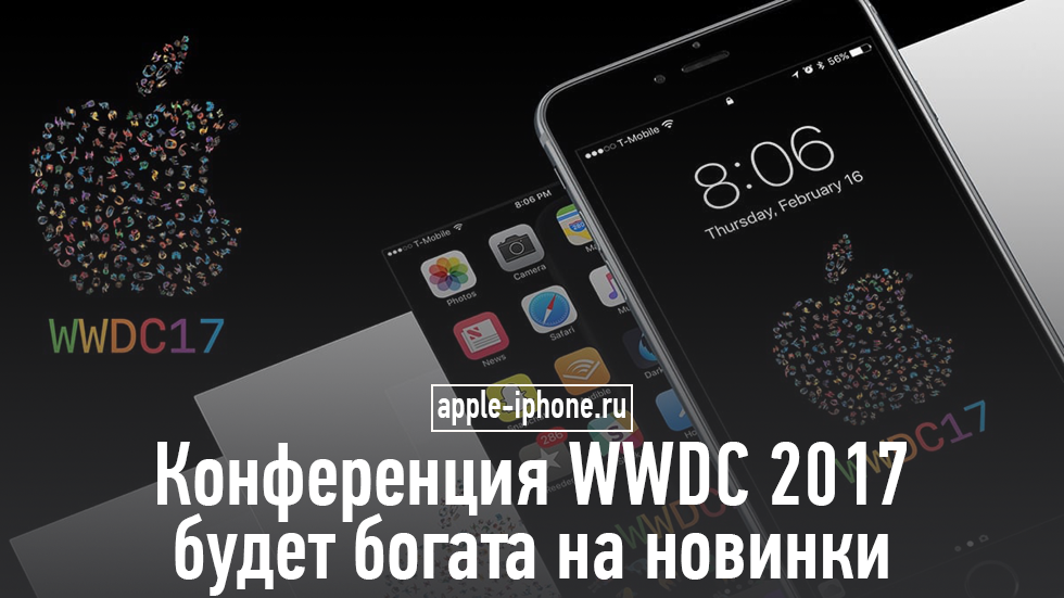 Конференция WWDC 2017 будет богата на новинки