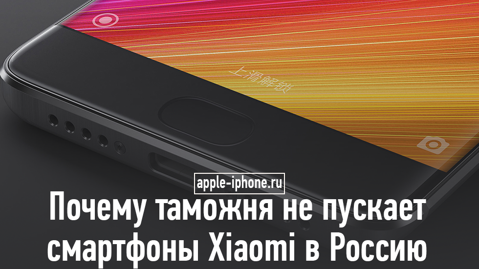 Почему таможня не пускает смартфоны Xiaomi в Россию