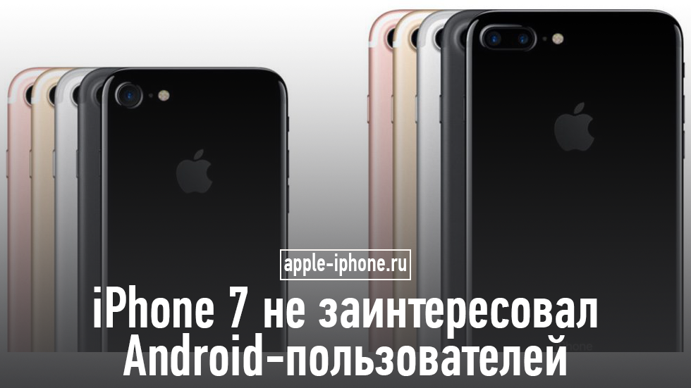 iPhone 7 заинтересовал пользователей Android-смартфонов меньше iPhone 6s