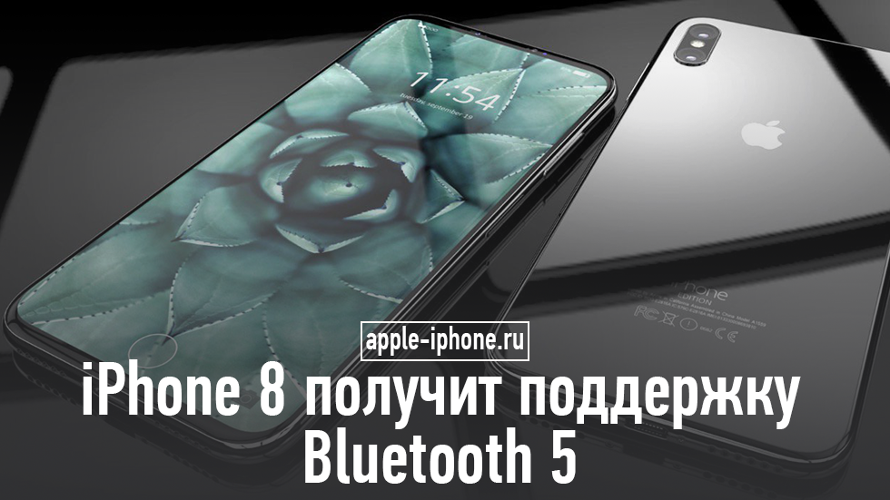 iPhone 8 получит поддержку Bluetooth 5
