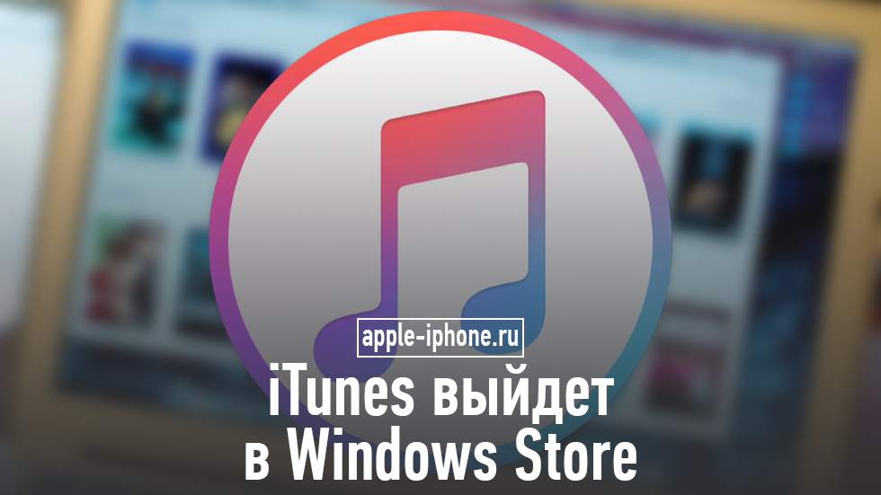 iTunes станет доступен в Windows Store до конца года