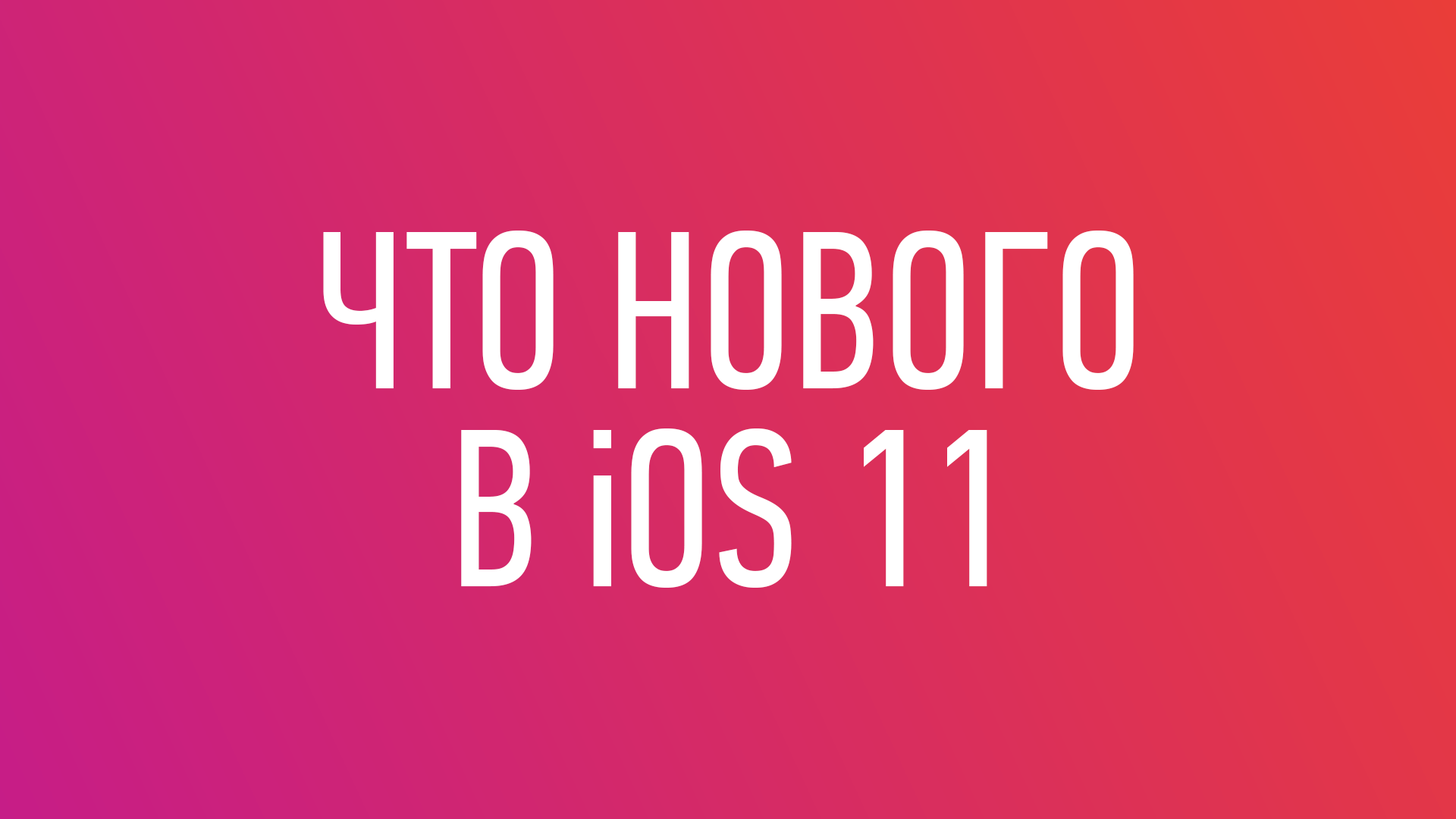 Что нового iOS 11 (обзорное видео)