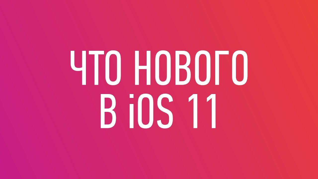 iOS 11 — обзор, что нового, какие устройства поддерживает, отзывы