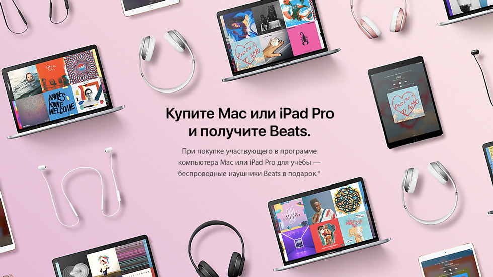 Apple дарит студентам наушники Beats за покупку Mac или iPad